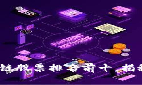 2023年区块链股票排名前十，揭秘投资新机遇