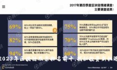2023年区块链股票排名前十，揭秘投资新机遇