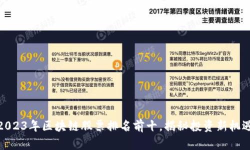 2023年区块链股票排名前十，揭秘投资新机遇