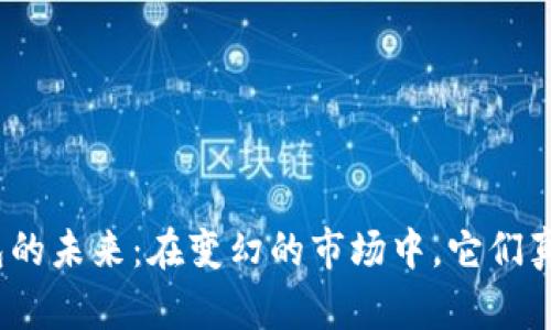 加密货币钱包的未来：在变幻的市场中，它们真的会消失吗？