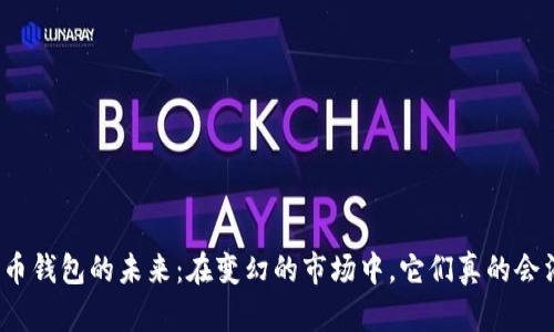 加密货币钱包的未来：在变幻的市场中，它们真的会消失吗？