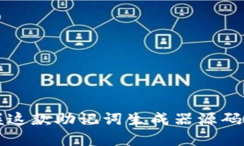让记忆更简单！掌握这款助记词生成器源码，轻松应对复杂信息