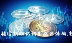 让记忆更简单！掌握这款助记词生成器源码，轻