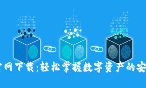IM钱包官网下载：轻松掌握数字资产的安全与便利