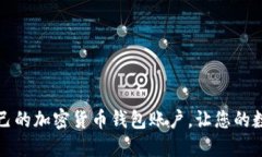 如何轻松创建自己的加密货币钱包账户，让您的