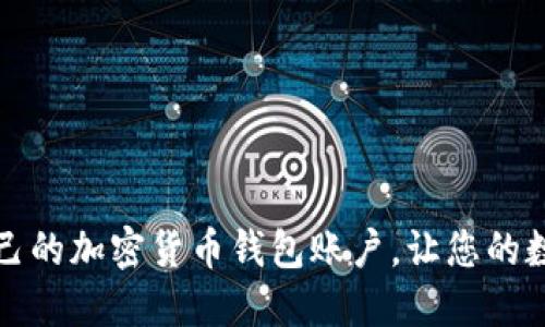如何轻松创建自己的加密货币钱包账户，让您的数字资产安全无忧