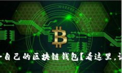 如何选择适合自己的区块链钱包？看这里，让你