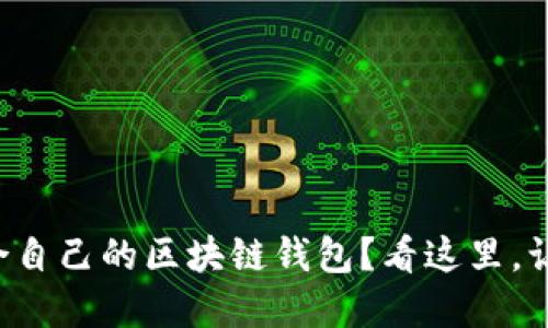 如何选择适合自己的区块链钱包？看这里，让你不再迷茫！