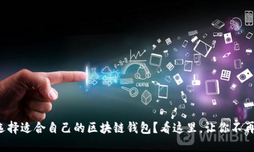 如何选择适合自己的区块链钱包？看这里，让你不再迷茫！