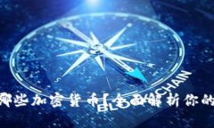 imToken支持哪些加密货币？全面解析你的数字资产