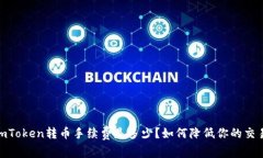 揭秘：imToken转币手续费是多少？如何降低你的交