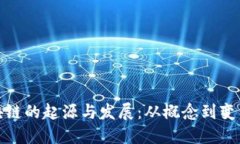 探寻区块链的起源与发展：从概念到变革的历程