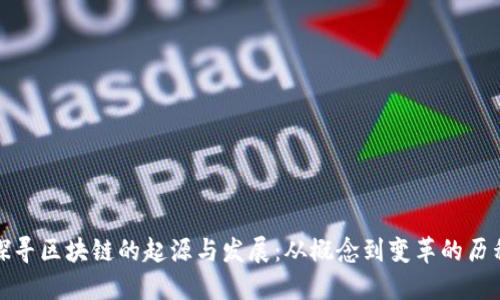 探寻区块链的起源与发展：从概念到变革的历程