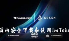 如何在国内安全下载和使用imToken钱包？