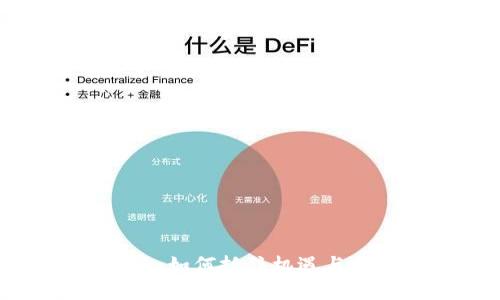 区块链钱包开发的未来：如何抓住机遇与挑战锤炼你的投资信念