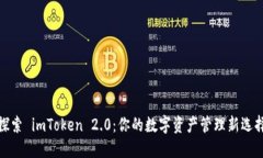 探索 imToken 2.0：你的数字资产管理新选择