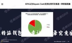 揭秘比特派钱包：双重认证登录究竟安全吗？