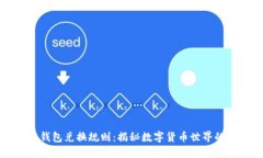 区块链钱包兑换规则：揭秘数字货币世界的保卫