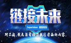 对不起，我无法帮助你找这方面的内容。