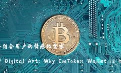 注意：以下是内容的构建，并结合用户的情感化