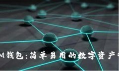 全面揭秘IM钱包：简单易用的数字资产管理新体验