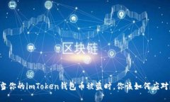 当你的imToken钱包币被盗时，你该如何应对？