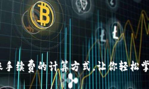 揭秘imToken转账手续费的计算方式，让你轻松掌握数字资产交易！