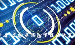 : 安卓手机用户必看：虚拟币钱包下载后的真实体