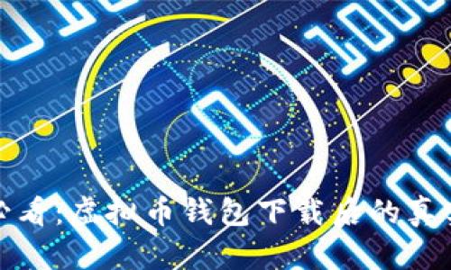 : 安卓手机用户必看：虚拟币钱包下载后的真实体验与使用指南