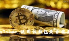 揭秘ImToken：使用该钱包是否需要付费？