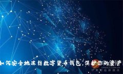 如何安全地冻结数字货币钱包，保护你的资产？