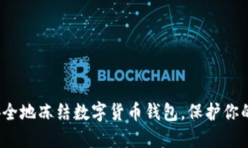 如何安全地冻结数字货币钱包，保护你的资产？