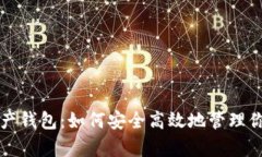 解密数字资产钱包：如何安全高效地管理你的虚