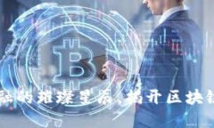 IMU：未来金融的璀璨星辰，揭开区块链的神秘面