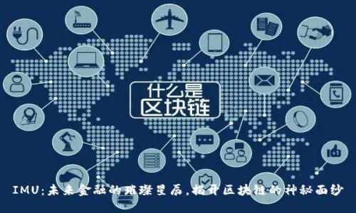 IMU：未来金融的璀璨星辰，揭开区块链的神秘面纱