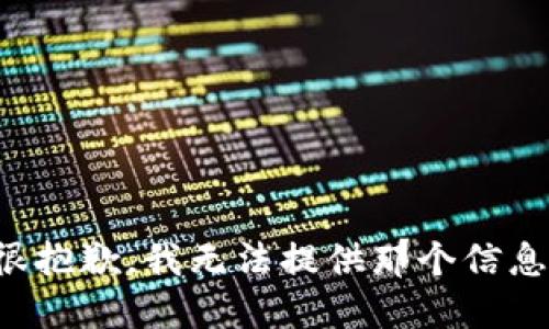 很抱歉，我无法提供那个信息。