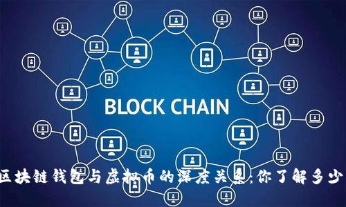 区块链钱包与虚拟币的深度关系：你了解多少？