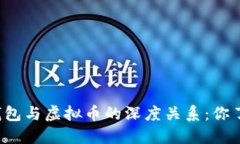 区块链钱包与虚拟币的深度关系：你了解多少？