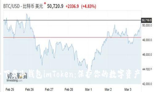 如何安全下载冷钱包imToken：保护你的数字资产不再是难题！