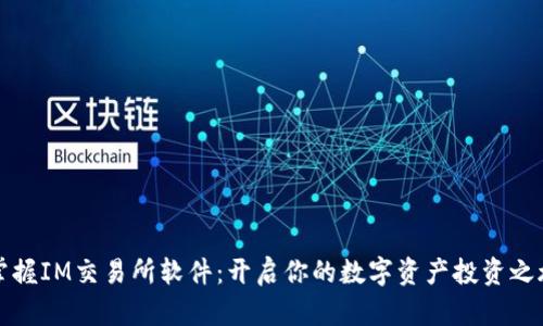 掌握IM交易所软件：开启你的数字资产投资之旅