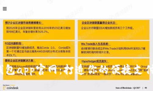 探索u钱包app官网：打造你的便捷支付新体验