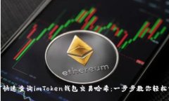 如何快速查询imToken钱包交易哈希：一步步教你轻