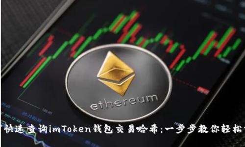如何快速查询imToken钱包交易哈希：一步步教你轻松掌握
