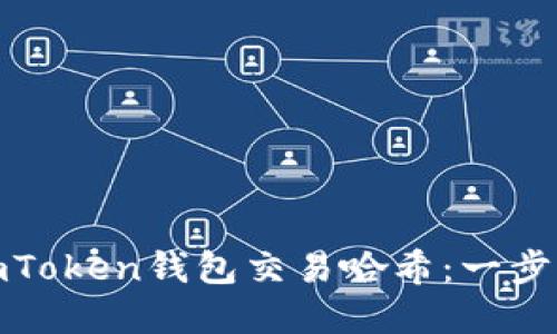 如何快速查询imToken钱包交易哈希：一步步教你轻松掌握