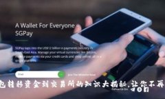 冷钱包转移资金到交易所的知识大揭秘，让你不