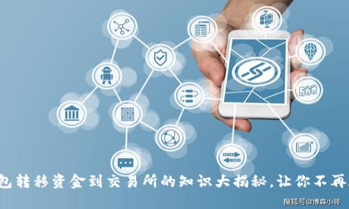 冷钱包转移资金到交易所的知识大揭秘，让你不再疑惑！