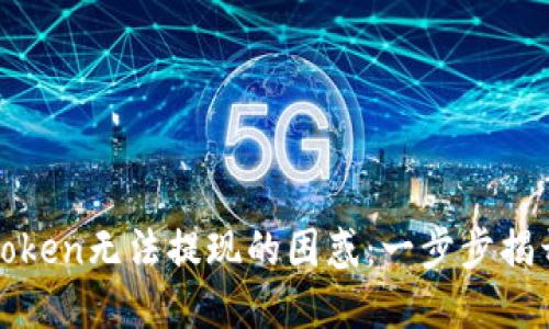 : 解决imToken无法提现的困惑：一步步揭开神秘面纱