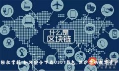 轻松掌握：如何安全下载USDT钱包，保护你的数字