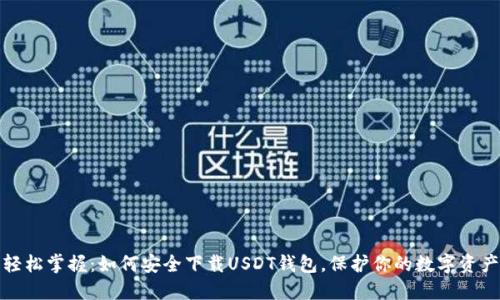 轻松掌握：如何安全下载USDT钱包，保护你的数字资产
