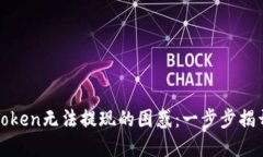 : 解决imToken无法提现的困惑：一步步揭开神秘面